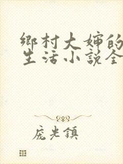 乡村大婶的幸福生活小说全文阅读