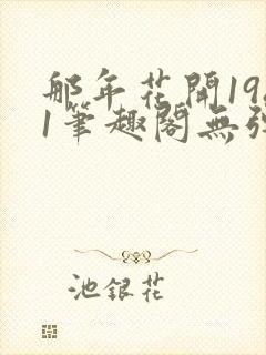 那年花开1981笔趣阁无弹窗