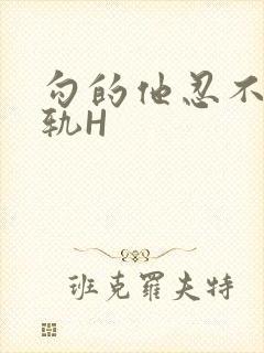 勾的他忍不住出轨H