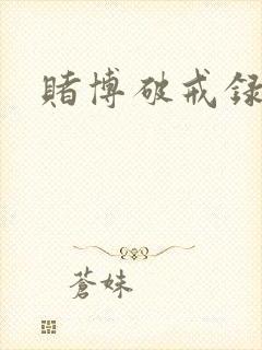 赌博破戒录