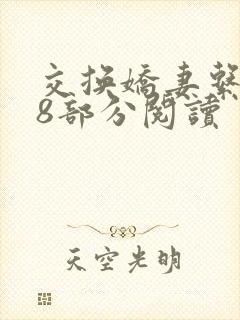 交换娇妻系列48部分阅读