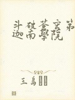 斗破苍穹第6季迦南学院