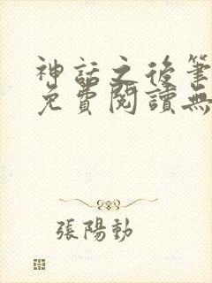 神话之后笔趣阁免费阅读无弹窗