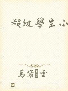 超级学生小说