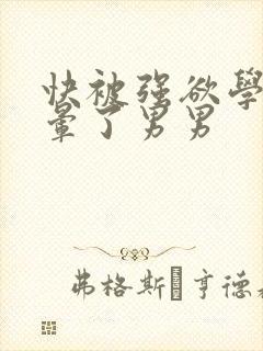 快被强欲学长c晕了男男