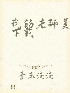 我的老师美如妖下载