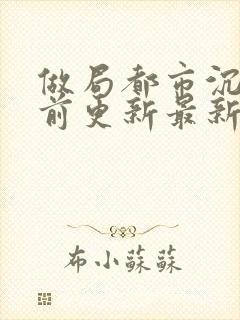 做局都市沉浮超前更新最新