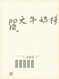 po文牛奶榨汁机