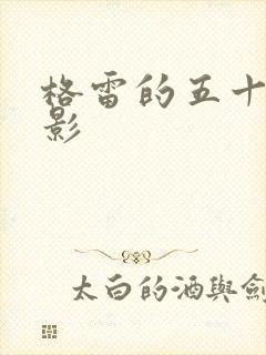 格雷的五十道阴影