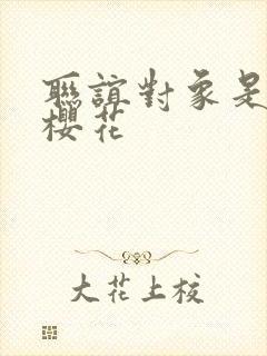 联谊对象是警官樱花