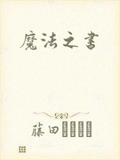魔法之书
