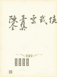 陈青云武侠小说全集