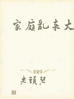 家庭乱来大杂烩