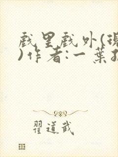 戏里戏外(现场)作者:一叶孤舟笔趣阁