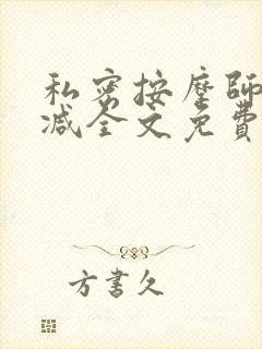 私密按摩师无删减全文免费阅读