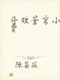 斗破苍穹小说免费