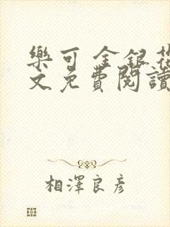 乐可 金银花全文免费阅读在线