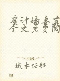 蜜汁娇妻有点甜全文免费阅读