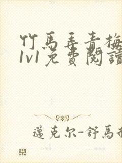 竹马弄青梅小说1v1免费阅读