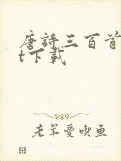 唐诗三百首txt下载