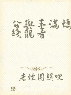 公与丰满熄4在线观看