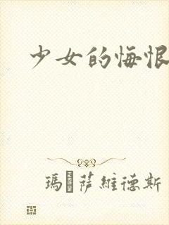 少女的悔恨
