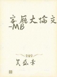 客厅大伦交侩H-MB