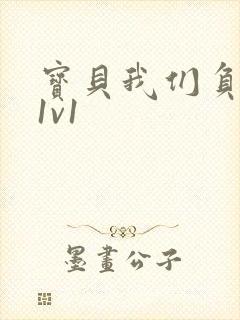 宝贝我们负距离1v1