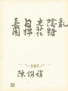 长日光阴乱作一团棉花糖