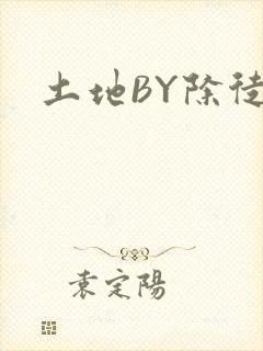 土地BY除徒