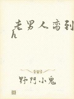 老男人脔到她哭h