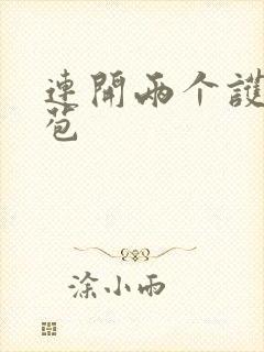 连开两个护士嫩苞