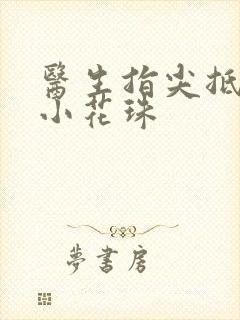 医生指尖抵弄着小花珠