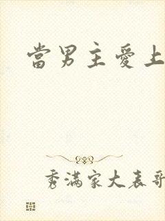 当男主爱上男配