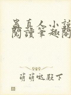 蛊真人小说全文阅读笔趣阁