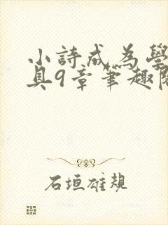 小诗成为学校教具9章笔趣阁