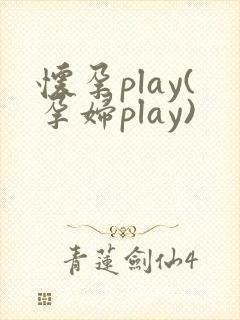 怀孕play(孕妇play)