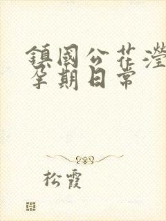 镇国公花滢滢的孕期日常