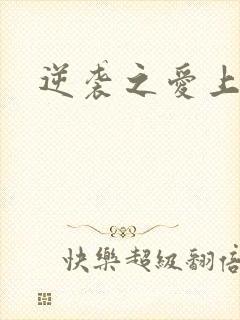 逆袭之爱上情敌