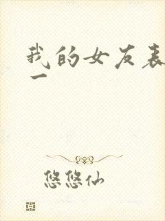 我的女友表里不一