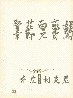 警花白燕妮全部章节免费阅读番外