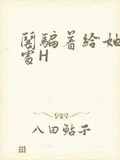 哄骗着给她破了处H