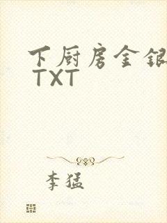 下厨房金银花露 TXT