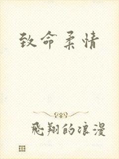致命柔情