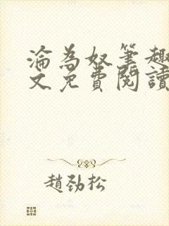 沦为奴笔趣阁全文免费阅读