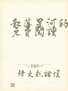 散落星河的记忆免费阅读