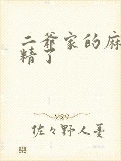 二爷家的麻雀成精了