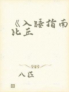 《入睡指南》卡比丘