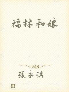 福林和娘