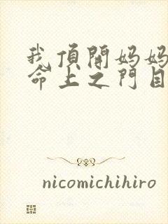 我顶开妈妈的生命上之门目录